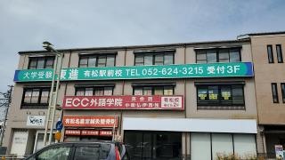 東進衛星予備校　有松駅前校