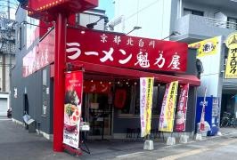 京都北白川ラーメン魁力屋　西大須店