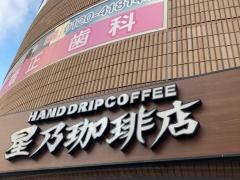 星乃珈琲店　町田北口店