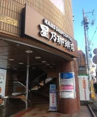 星乃珈琲店　町田北口店