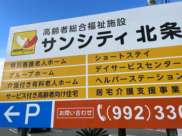 グループホーム　サンシティ北条 看板