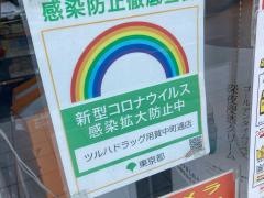 ツルハドラッグ用賀中町通店