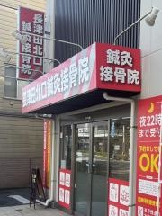 長津田北口鍼灸接骨院