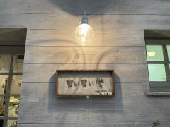 まいまい堂