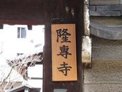 隆専寺