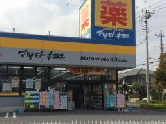 マツモトキヨシ　草加稲荷町店
