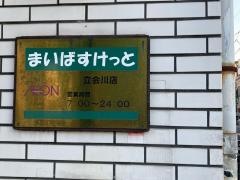まいばすけっと　立会川店