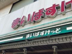 まいばすけっと　立会川店