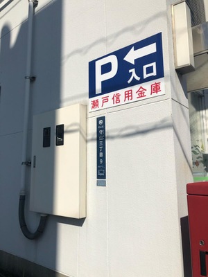 バンクマップ 瀬戸信用金庫守山支店 名古屋市守山区守山 丁目