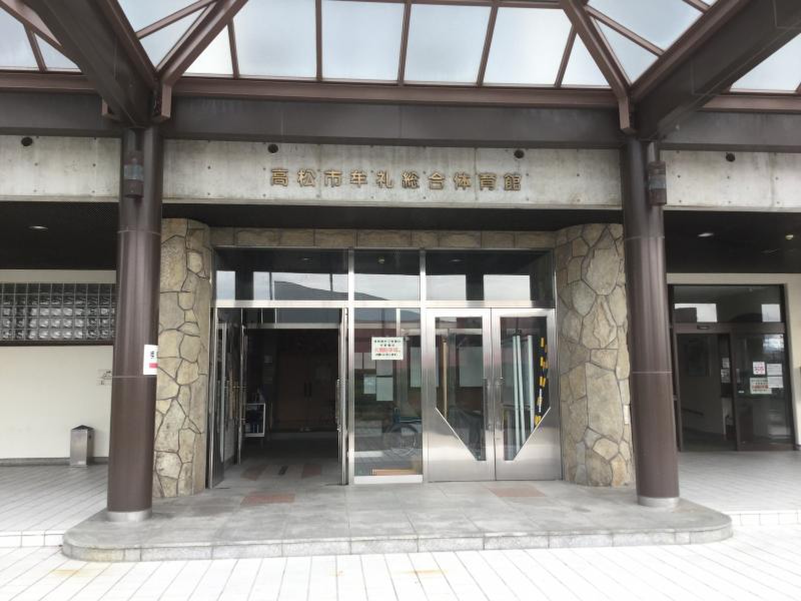高松 市 牟礼 総合 体育館