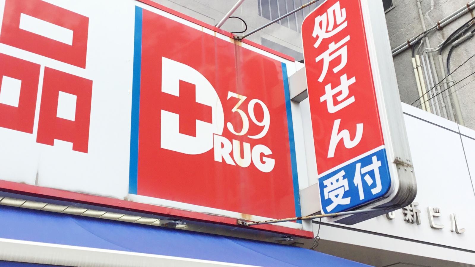 サンキュードラッグ柳町薬局