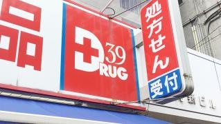 サンキュードラッグ柳町薬局