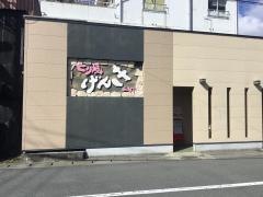 とり焼げんき