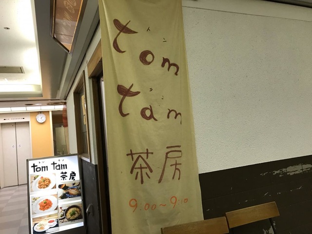 tomtam茶房／ホームメイト