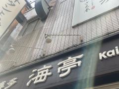 海亭博多店