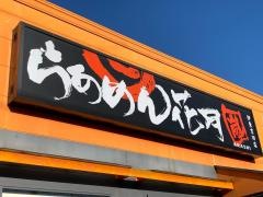らあめん花月嵐　伊東吉田店