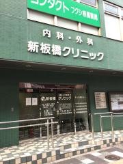 新板橋クリニック