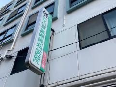 古川耳鼻咽喉科医院