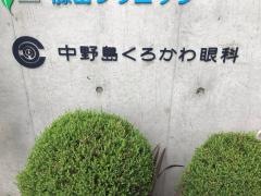 中野島くろかわ眼科