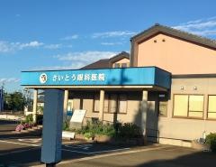 さいとう眼科医院