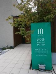 まり子レディースクリニック