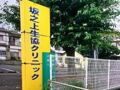 坂之上生協クリニック