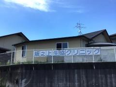坂之上生協クリニック