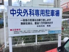 中央外科