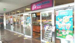 サーティワンアイスクリーム　アクロスプラザ三芳店