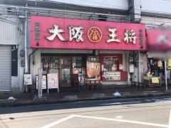 大阪王将　八戸ノ里店