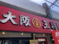 大阪王将　八戸ノ里店