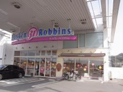 サーティワンアイスクリーム　大東外環ＲＳ店