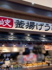 丸亀製麺　ヒルズウォーク徳重ガーデンズ店