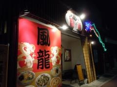 風龍　庄原店