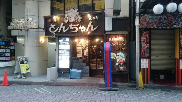 とんちゃん上野店／ホームメイト