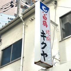 きくや