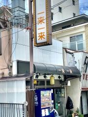 中華料理一来一来