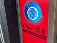 沖縄そばべにはま