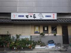 てっ平