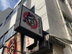 やきとん酒場神田とら八