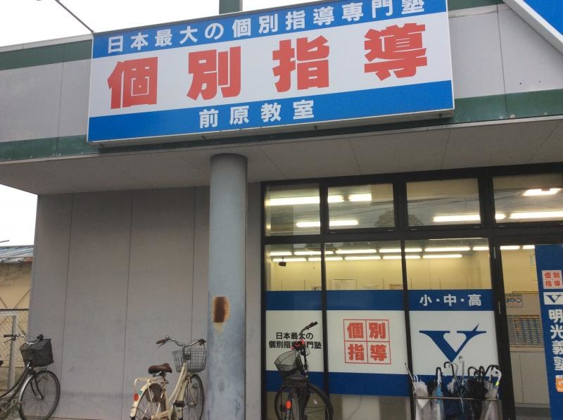 「明光義塾前原教室」