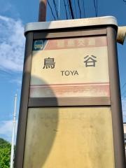 「鳥谷」バス停留所