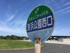 「海浜公園西口」バス停留所