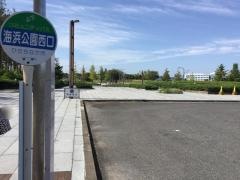 「海浜公園西口」バス停留所