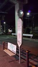 「都立衛生研究所」バス停留所