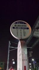 「都立衛生研究所」バス停留所
