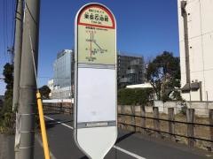 「東亜石油前」バス停留所