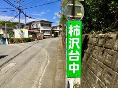「柿沢台中」バス停留所