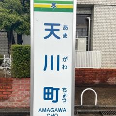 「天川町」バス停留所