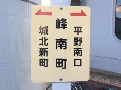 「峰南町」バス停留所
